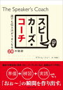 【中古】スピーカーズ・コーチ 誰でも伝え方がうまくなる60の秘訣