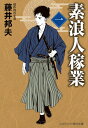 【中古】素浪人稼業【一】 (コスミック時代文庫)(3)