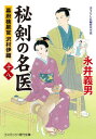 【中古】秘剣の名医【十八】幕府検屍官 沢村伊織 (コスミック時代文庫)