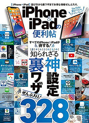 【中古】【便利帖シリーズ081】iPhone&iPadの便利帖 (晋遊舎ムック)