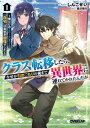 【中古】クラス転移したら、なぜか引きこもりの俺まで異世界に連れてかれたんだが 1 〜俺だけのユニークギフト『自宅』は異世界最強でした〜 (オーバーラップ文庫)
