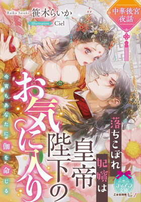 【中古】中華後宮夜話 落ちこぼれ妃嬪は皇帝陛下のお気に入り (ティアラ文庫 6043)