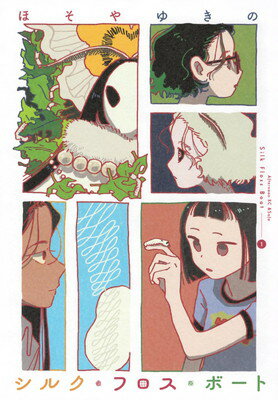 【中古】シルク・フロス・ボート(1) (アフタヌーンKC)