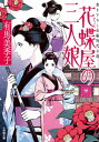 【中古】花蝶屋の三人娘 (小学館文庫 Jあ 04-1)