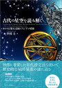 【中古】古代の星空を読み解く: キトラ古墳天文図とアジアの星図