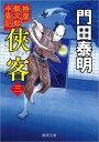 【中古】拵屋銀次郎半畳記 侠客三 〈新装版〉 (徳間文庫)