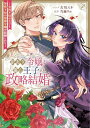 【中古】訳あり令嬢と傷心王子の政略結婚 〜女性不信の王子と男性不信の侯爵令嬢が結婚したら〜 (ZERO-SUMコミックス)