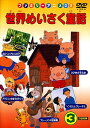 【中古】3.世界めいさく童話 【DVD】(2)