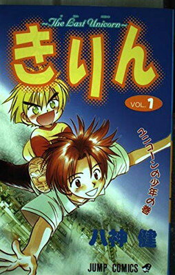 【中古】きりん The Last Unicorn VOL.1 ユニコーンの少年の巻 (ジャンプコミックス)