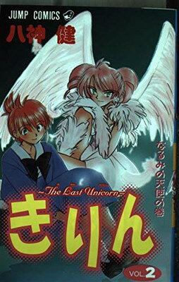 【中古】きりん The Last Unicorn VOL.2 なるみの天使の巻 (ジャンプコミックス)