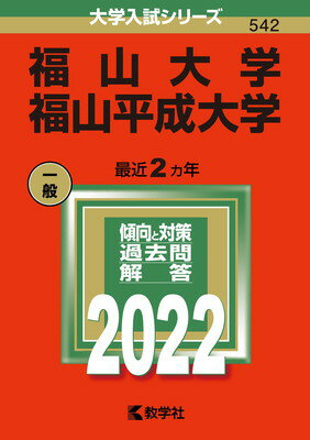【中古】福山大学/福山平成大学 (2022年版大学入試シリーズ)