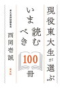 【中古】現役東大生が選ぶ いま読むべき100冊