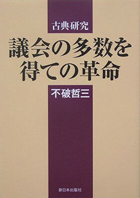 楽天ブックサプライ【中古】議会の多数を得ての革命 （古典研究）