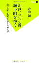 【中古】江戸300藩 城下町をゆく (双葉新書)