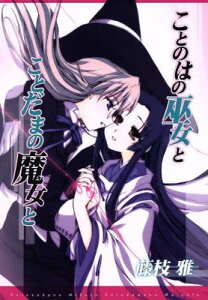【中古】ことのはの巫女とことだまの魔女と 限定版 (IDコミックススペシャル 百合姫コミックス)