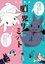 【中古】脳兎サミット (クリエコミックス)