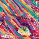 【中古】輝きの中に立っている