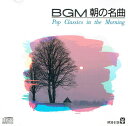 【中古】BGM 朝の名曲