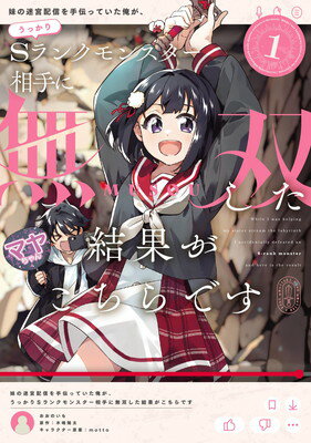 【中古】妹の迷宮配信を手伝っていた俺が、うっかりSランクモンスター相手に無双した結果がこちらです(1) (電撃コミックスNEXT)