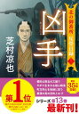 【中古】北の御番所 反骨日録【十三】-凶手 (双葉文庫 し 32-46)