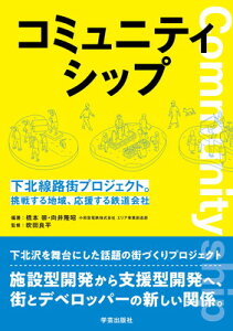 【中古】コミュニティシップ :下北線路街プロジェクト。挑戦する地域、応援する鉄道会社