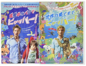 【中古】真夜中のパリから世界の果てまでヒャッハー! DVD-BOX【初回限定生産】