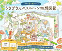 【中古】(ダウンロード特典付)うさぎさんのメルヘン空想図鑑 ときめく塗り絵シリーズ(TOKIMEKU Coloring Book Series)