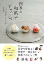 【中古】四季の和菓子デザイン帖