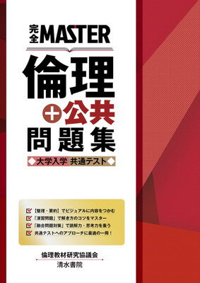 【中古】完全MASTER 倫理+公共 問題集 大学入学共通テスト