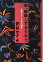 【中古】愛、経験してますか: 自分らしく、しっかり、幸せ