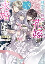 【中古】精霊侯爵家の花嫁は二人に求婚されています (一迅社文庫アイリス)(3)