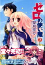 【中古】ゼロの使い魔 7 (MFコミックス アライブシリーズ)