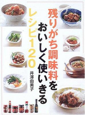 楽天ブックサプライ【中古】残りがち調味料をおいしく使いきるレシピ120 （Daily Cooking）