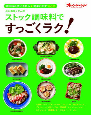 楽天ブックサプライ【中古】小田真規子さんのストック調味料 （ORANGE PAGE BOOKS）