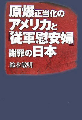 【中古】原爆正当化のアメリカと「従軍慰安婦」謝罪の日本