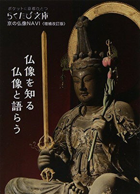 【中古】京の仏像NAVI 増補改訂版 (らくたび文庫 No. 57)
