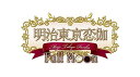 【中古】明治東亰恋伽 Full Moon 初回限定紅月ノ鹿鳴館BOX【限定版特典】めいこいステージイベントの先行抽選応募券、オリジナルドラマCD、オリジナルサントラCD、特典小冊子、めいこいステージイベントの