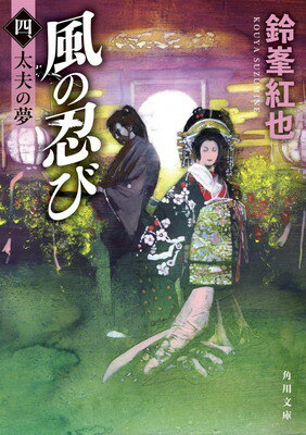 【中古】風の忍び 四、太夫の夢 (角川文庫)