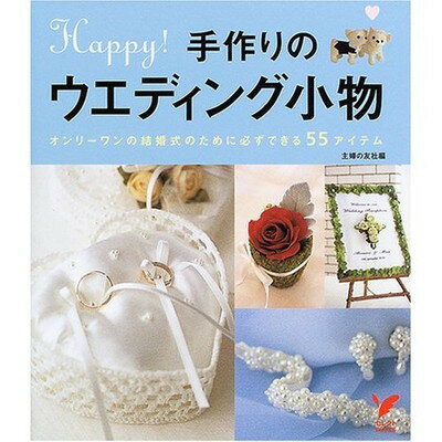 【中古】手作りのウエディング小物—オンリーワンの結婚式のために必ずできる55アイテム (セレクトBOOKS)