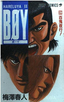 【中古】BOY 29: HARELUYA2 (ジャンプコミックス)