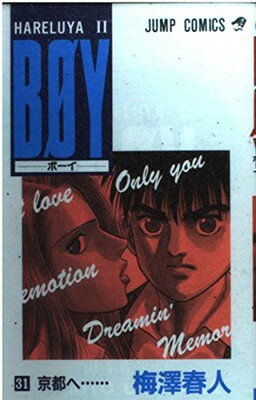【中古】BOY 31: HARELUYA2 (ジャンプコミックス)