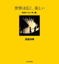 【中古】世界は広く、美しい 地球をつなぐ色(黄)