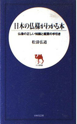 【中古】日本の仏様がわかる本: 仏像の正しい知識と鑑賞の手引き (日文新書)