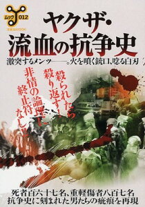 【中古】ヤクザ・流血の抗争史: 激突するメンツ 火を噴く銃口、唸る白刃 (洋泉社ムックY 12)