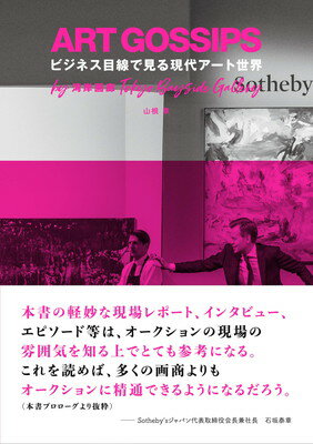 ֥åץ饤㤨֡šART GOSSIPS ȡåץ ӥͥǸ븽奢(SPACE SHOWER BOOKSפβǤʤ390ߤˤʤޤ