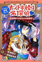 【中古】ナゾトキ姫は名探偵~怪盗時計うさぎからの挑戦状~ (ちゃおノベルズ)