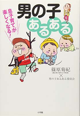 楽天ブックサプライ【中古】息子育てが楽しくなる!男の子あるある