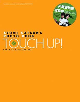 【中古】TOUCH UP!―片岡安祐美写真集