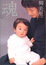【中古】魂 柳 美里