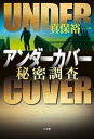 【中古】アンダーカバー: 秘密調査